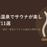 伊香保温泉でサウナが楽しめる宿おすすめ11選｜サウナステイ