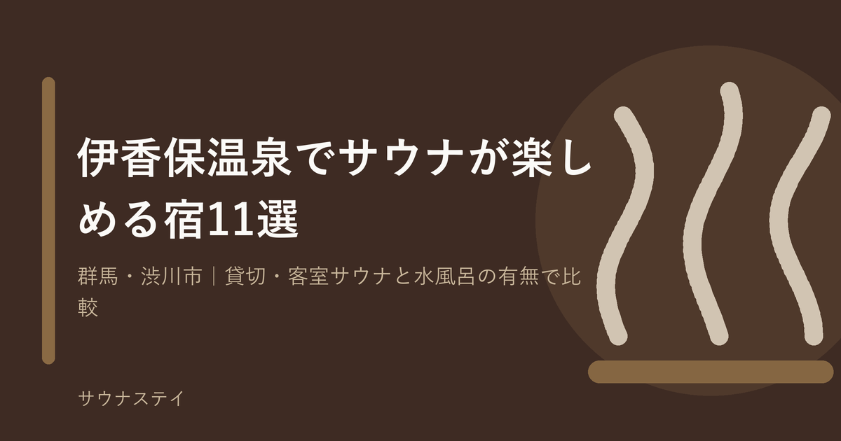 伊香保温泉でサウナが楽しめる宿おすすめ11選｜サウナステイ