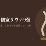 大阪の個室・貸切サウナおすすめ9選｜サウナステイ