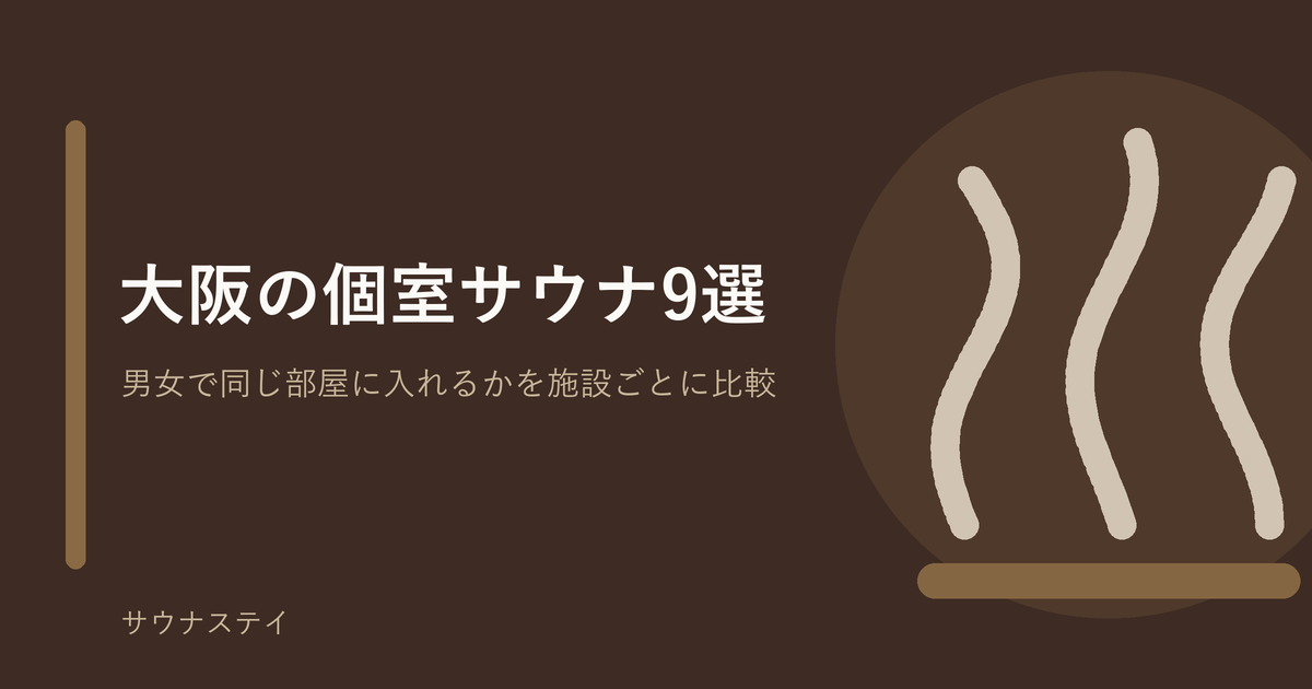 大阪の個室・貸切サウナおすすめ9選｜サウナステイ