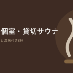 群馬の個室・貸切サウナ