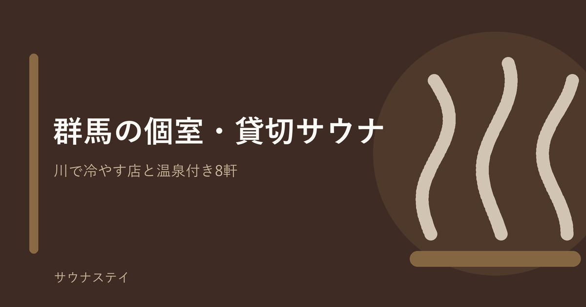 群馬の個室・貸切サウナ