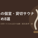 鹿児島の個室・貸切サウナおすすめ8選