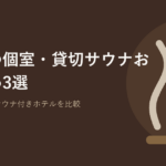 町田の個室・貸切サウナおすすめ3選