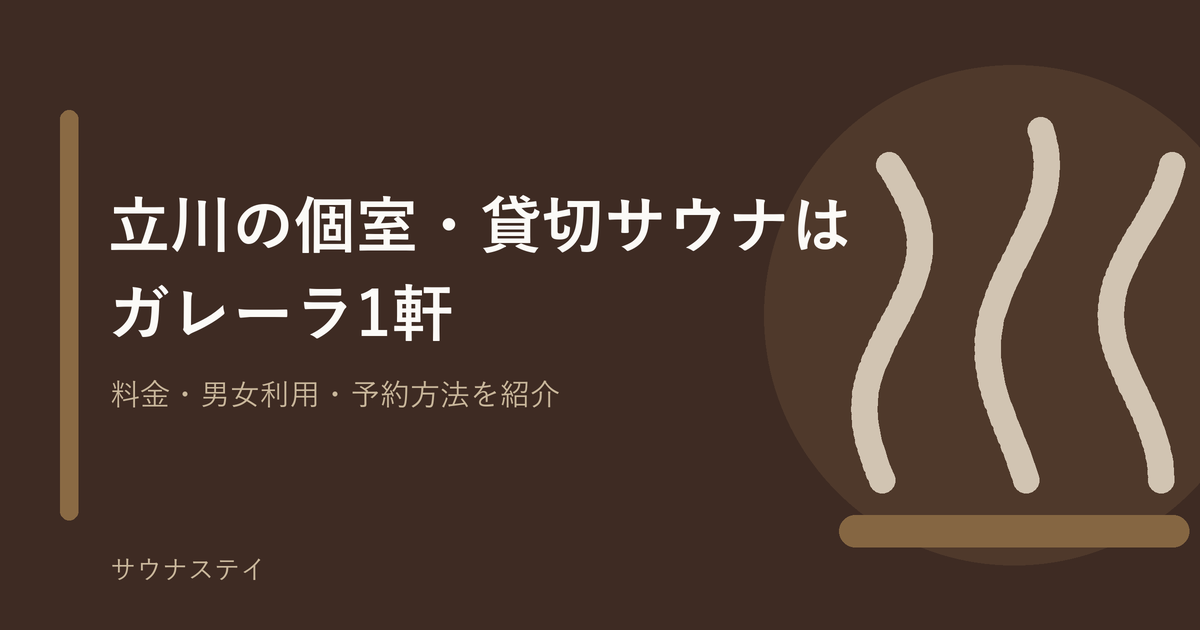 立川の個室・貸切サウナ（ガレーラ・サウナ立川）の記事アイキャッチ