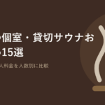 栃木の個室・貸切サウナ15選の記事アイキャッチ