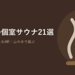山梨の個室・貸切サウナ21選のアイキャッチ