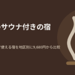 静岡県熱海市で客室・棟・貸切のサウナが使える宿24軒を、南熱海・熱海中心部・伊豆山の地区別に比べた記事のアイキャッチ