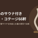 兵庫県淡路島で客室・棟・貸し切りのサウナが使えるヴィラ・コテージ66軒を、1泊2名の料金とサウナ代の有無、水着が要るかどうかで比べた記事のアイキャッチ