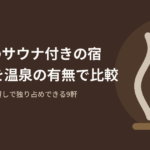 別府でサウナに入れる宿13軒を、客室・一棟貸しで独り占めできるか、温泉が付くかで比べた記事のアイキャッチ