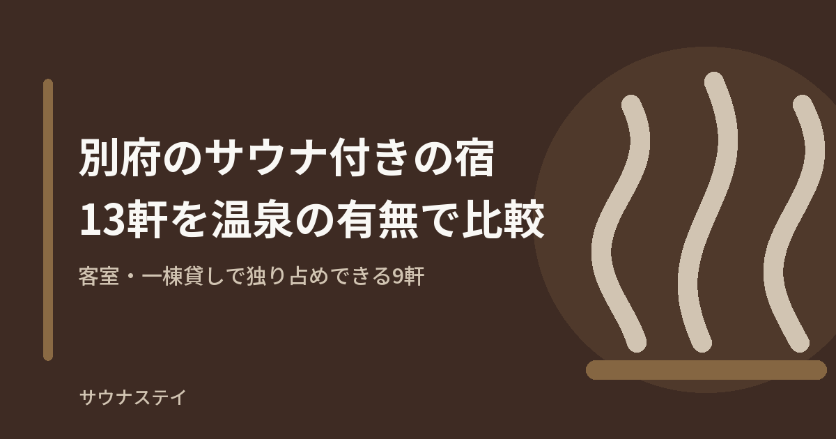 別府でサウナに入れる宿13軒を、客室・一棟貸しで独り占めできるか、温泉が付くかで比べた記事のアイキャッチ