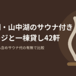山梨県の河口湖・山中湖で客室・棟のサウナが使える宿42軒を、サウナ代が宿泊料に含まれるか別料金かで比べた記事のアイキャッチ