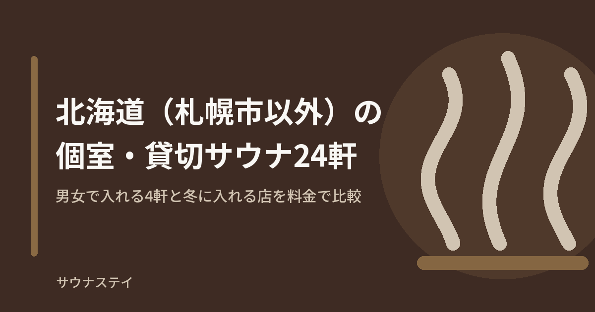 北海道（札幌市以外）の日帰り個室・貸切サウナ24軒のアイキャッチ