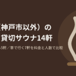 兵庫県(神戸市以外)の個室・貸切サウナ14軒を、駅から歩ける5軒と車で行く7軒に分けて料金の単位と人数の条件で比較した記事のアイキャッチ