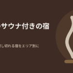 伊豆のサウナ付きの宿26軒を、客室や棟で貸し切れるサウナに絞って伊豆高原・伊東・東伊豆・下田・西伊豆・中伊豆のエリア別に比較した記事のアイキャッチ