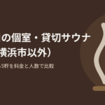 神奈川県(横浜市以外)の個室・貸切サウナ9軒を、駅から歩ける5軒とひとりで申し込める6軒に分けて料金で比較した記事のアイキャッチ