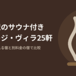 軽井沢でサウナが使えるコテージ・ヴィラ25軒とホテル8軒を、宿泊料に含まれるか別料金かと棟の広さで比べた記事のアイキャッチ