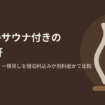 京都府で客室・貸切・一棟貸しのサウナが使える宿23軒を、サウナ代が宿泊料に含まれるか別料金かで比べた記事のアイキャッチ