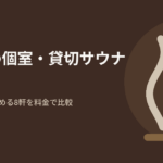 三重県の個室・貸切サウナ11軒を、1人で申し込める8軒と2名からの施設に分けて料金で比較した記事のアイキャッチ