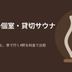 宮崎県の個室・貸切サウナ9軒を宮崎市内の5軒と車で行く市外の4軒に分けて料金で比較した記事のアイキャッチ