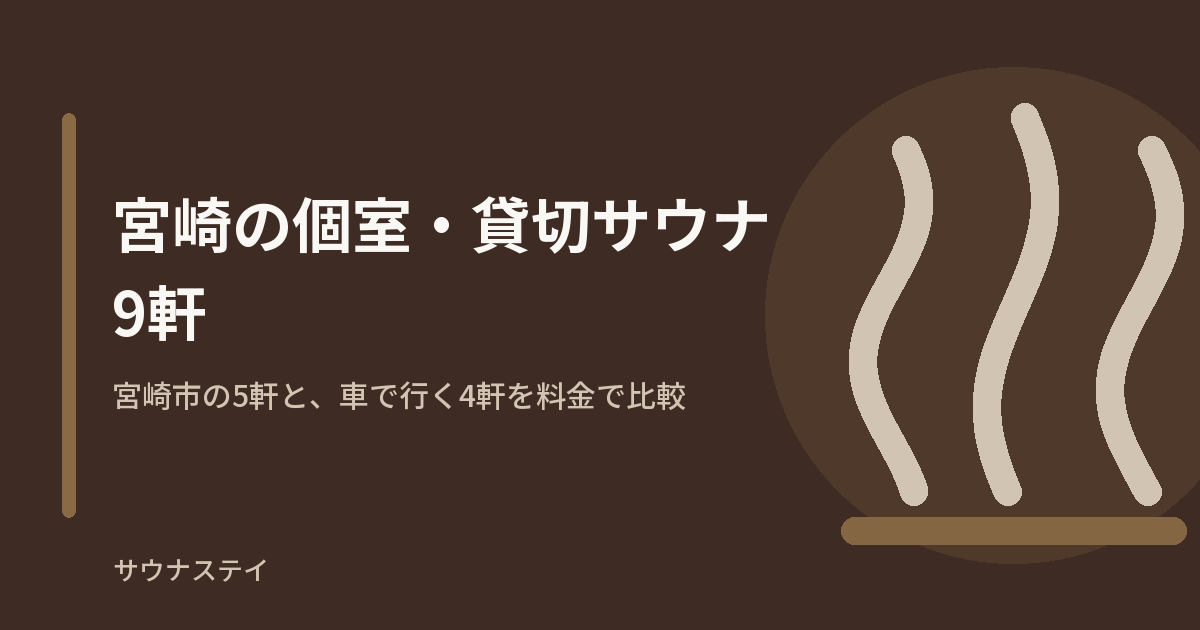 宮崎県の個室・貸切サウナ9軒を宮崎市内の5軒と車で行く市外の4軒に分けて料金で比較した記事のアイキャッチ