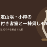 北海道の札幌・定山渓・小樽で客室・棟・貸し切り枠のサウナが使える宿42軒を、大人2名の合計とサウナ代が宿泊料に含まれるか、冬に入れるかで比べた記事のアイキャッチ