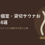 愛媛の個室・貸切サウナおすすめ8選|サウナステイ