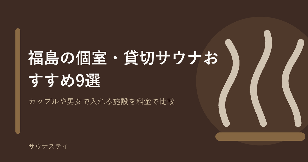 福島の個室・貸切サウナおすすめ9選｜サウナステイ