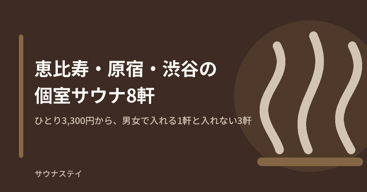 渋谷区（恵比寿・原宿・渋谷）の個室・貸切サウナ8軒を比較した記事のアイキャッチ