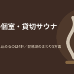 滋賀県の個室・貸切サウナ12軒を、琵琶湖のまわり5方面に分けて、ひとりで申し込めるか・料金の単位・駅から歩けるかで比較した記事のアイキャッチ