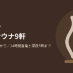 新宿区(歌舞伎町・神楽坂・西新宿)の個室・貸切サウナ9軒を比較した記事のアイキャッチ